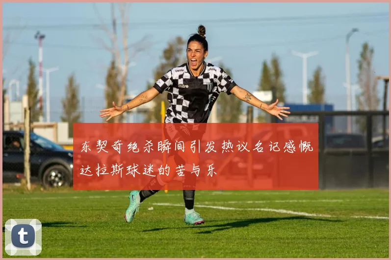 东契奇绝杀瞬间引发热议名记感慨达拉斯球迷的苦与乐