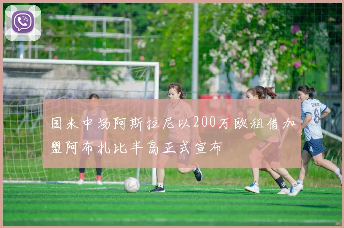 国米中场阿斯拉尼以200万欧租借加盟阿布扎比半岛正式宣布