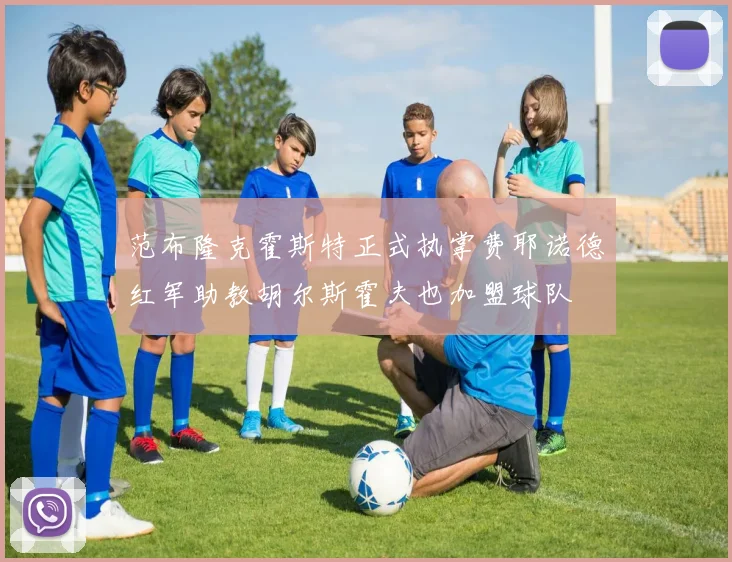 范布隆克霍斯特正式执掌费耶诺德红军助教胡尔斯霍夫也加盟球队
