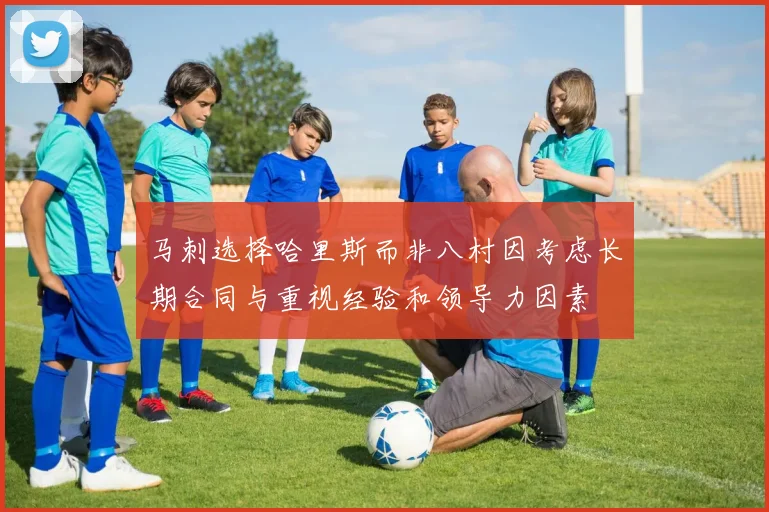 马刺选择哈里斯而非八村因考虑长期合同与重视经验和领导力因素