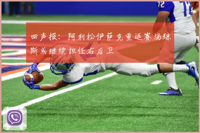 回声报：阿利松伊萨克重返赛场琼斯或继续担任右后卫