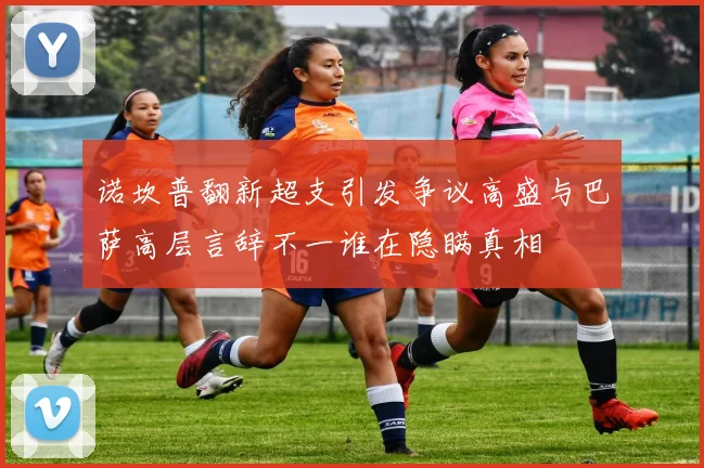 诺坎普翻新超支引发争议高盛与巴萨高层言辞不一谁在隐瞒真相