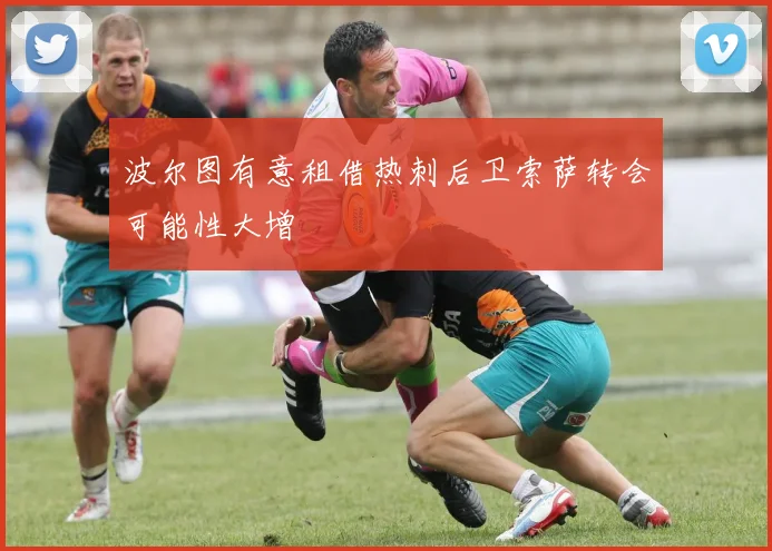 波尔图有意租借热刺后卫索萨转会可能性大增