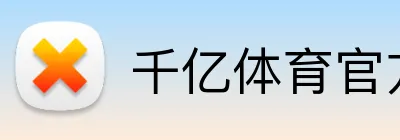 千亿体育官方网站 logo